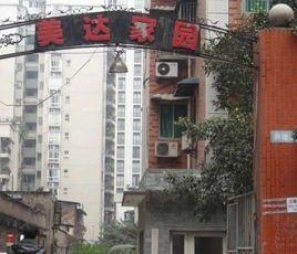 美達家園 美達家園