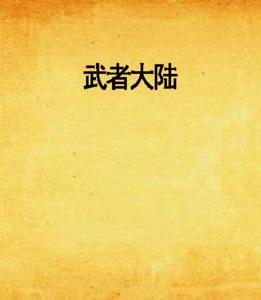武者大陸 武者大陸