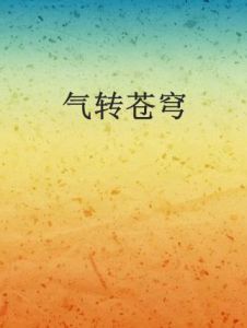 氣轉蒼穹 氣轉蒼穹