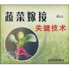 《蔬菜嫁接關鍵技術》