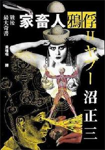 家畜人鴉俘Ⅰ 家畜人鴉俘Ⅰ