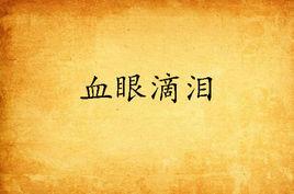 血眼滴淚 血眼滴淚