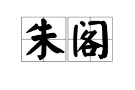 朱閣 朱閣