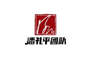 潘禮平團隊 潘禮平團隊