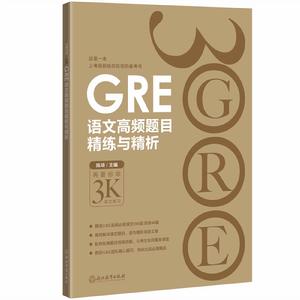 GRE語文高頻題目精練與精析 GRE語文高頻題目精練與精析