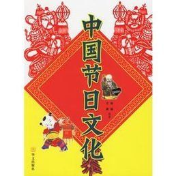 中國節日文化 中國節日文化