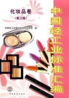 中國輕工業標準彙編化妝品卷(第三版) 中國輕工業標準彙編化妝品卷(第三版)