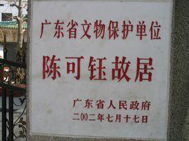 陳可鈺故居 陳可鈺故居