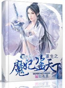 重生之魔妃盜天下 重生之魔妃盜天下