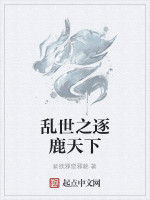 亂世之逐鹿天下 亂世之逐鹿天下