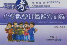 國小數學能力訓練·計算能力訓練·一年級上 國小數學能力訓練·計算能力訓練·一年級上
