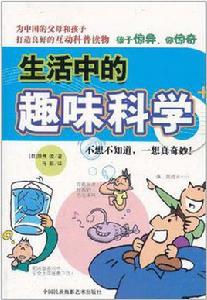 生活中的趣味科學 生活中的趣味科學