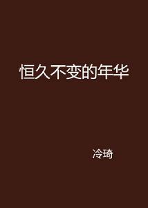 恆久不變的年華 恆久不變的年華