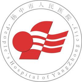 揚中市人民醫院 揚中市人民醫院