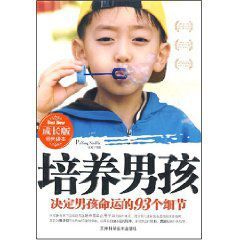 培養男孩 培養男孩