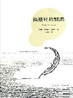 《福樓拜的鸚鵡》