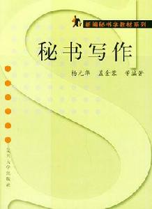 新編秘書學教材系列·秘書寫作 新編秘書學教材系列·秘書寫作