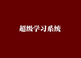 超級學習系統[網路小說]