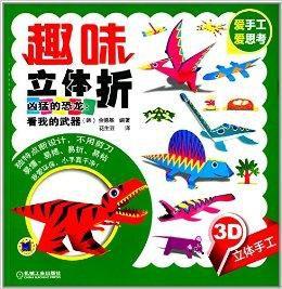 趣味立體折:兇猛的恐龍·看我的武器 趣味立體折:兇猛的恐龍·看我的武器