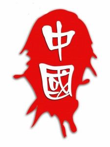 不絕若線 不絕若線