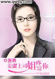 羞澀上司姐疼你 羞澀上司姐疼你