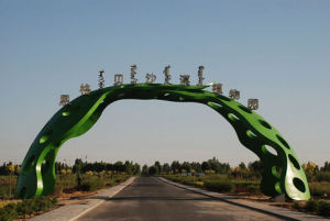 鄂爾多斯高科技沙生植物園 鄂爾多斯高科技沙生植物園