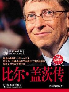 傳記袖珍館1:比爾 · 蓋茨傳 傳記袖珍館1:比爾 · 蓋茨傳