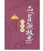 品貞觀政要學管理 品貞觀政要學管理