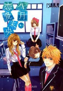 八月戀愛未央 八月戀愛未央