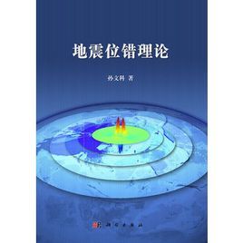 地震位錯理論 地震位錯理論