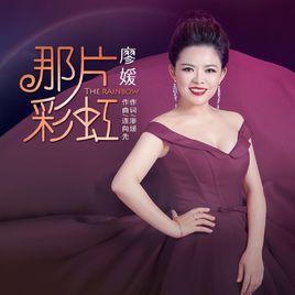 那片彩虹 那片彩虹
