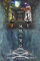 鳳凰的哭泣 鳳凰的哭泣