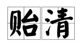 貽清 貽清