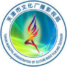 天津市文化廣播影視局 天津市文化廣播影視局