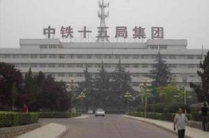 中鐵十五局集團有限公司 中鐵十五局集團有限公司