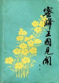 蜜蜂王國見聞 蜜蜂王國見聞