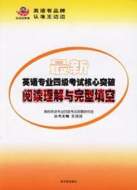 英語專業四級考試核心突破 英語專業四級考試核心突破