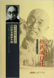 舒新城自述 舒新城自述