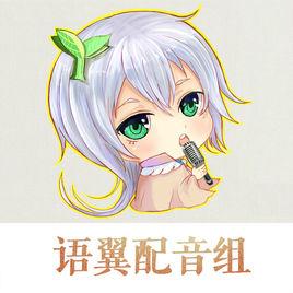 語翼配音組 語翼配音組