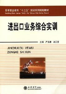 進出口業務綜合實訓 進出口業務綜合實訓