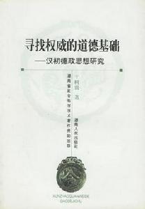尋找權威的道德基礎:漢初德政思想研究 尋找權威的道德基礎:漢初德政思想研究