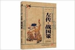 左傳·戰國策 左傳·戰國策