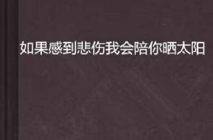 如果感到悲傷我會陪你曬太陽 如果感到悲傷我會陪你曬太陽