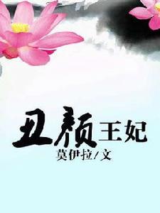 醜顏王妃 醜顏王妃