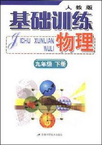 基礎訓練物理(九年級下冊) 基礎訓練物理(九年級下冊)
