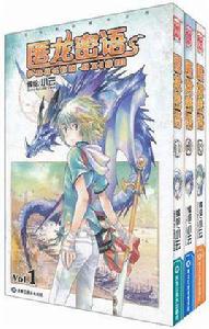 匿龍密語1-3 匿龍密語1-3