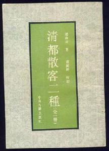 清都散客二種