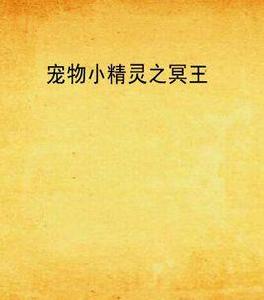 寵物小精靈之冥王 寵物小精靈之冥王