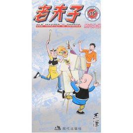 老夫子8：顧此失彼