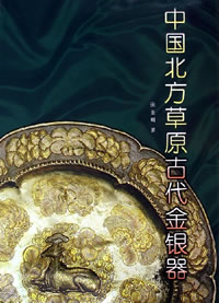 中國北方草原古代金銀器